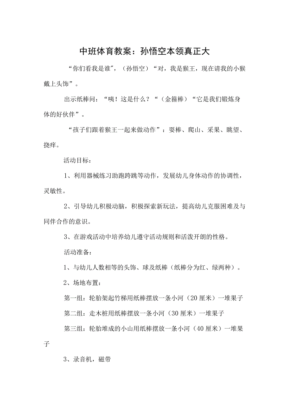 中班体育教案：孙悟空本领真正大.docx_第1页