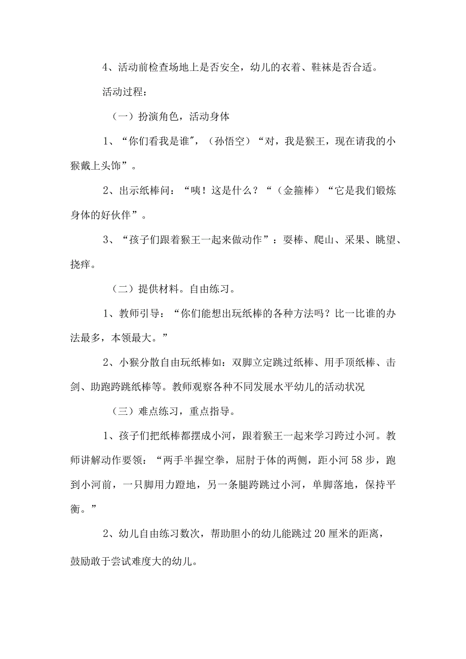 中班体育教案：孙悟空本领真正大.docx_第2页