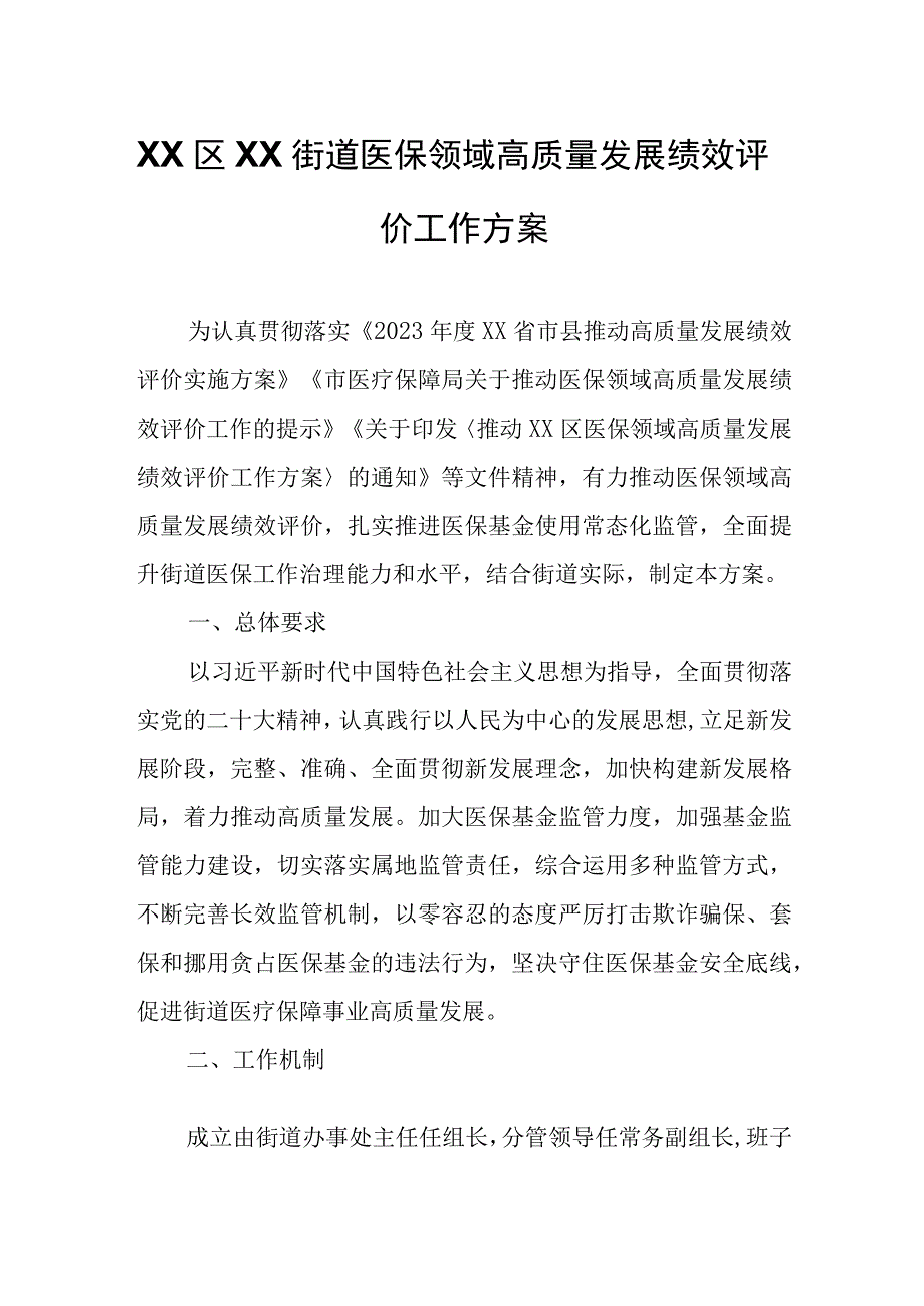 XX街道医保领域高质量发展绩效评价工作方案.docx_第1页