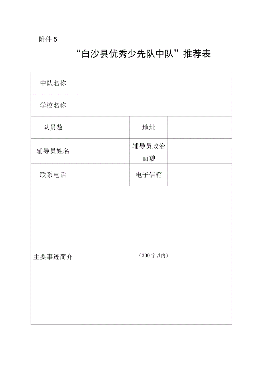 “白沙县优秀少先队中队”推荐表.docx_第1页