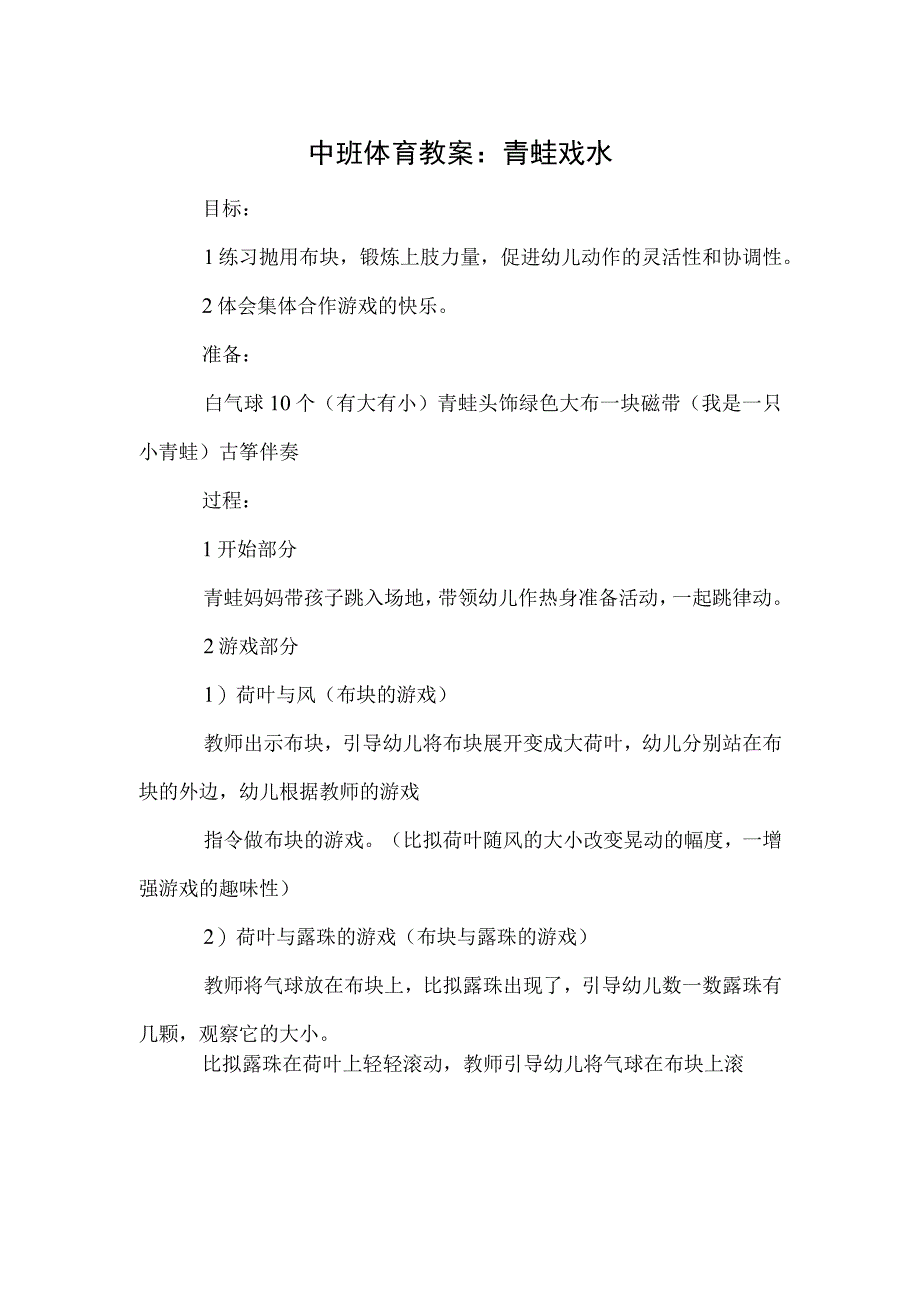 中班体育教案：青蛙戏水模板.docx_第1页