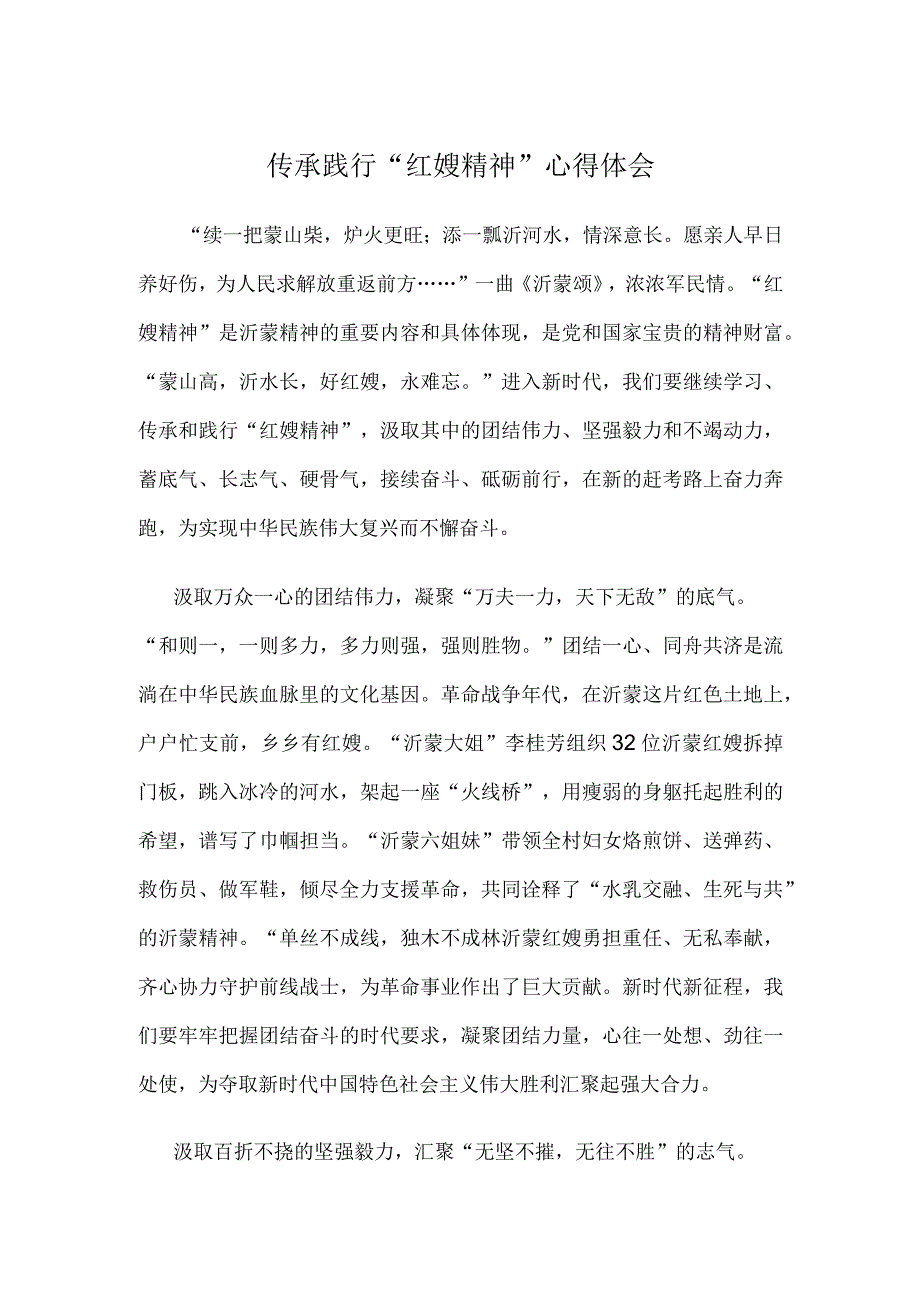 传承践行“红嫂精神”心得体会.docx_第1页