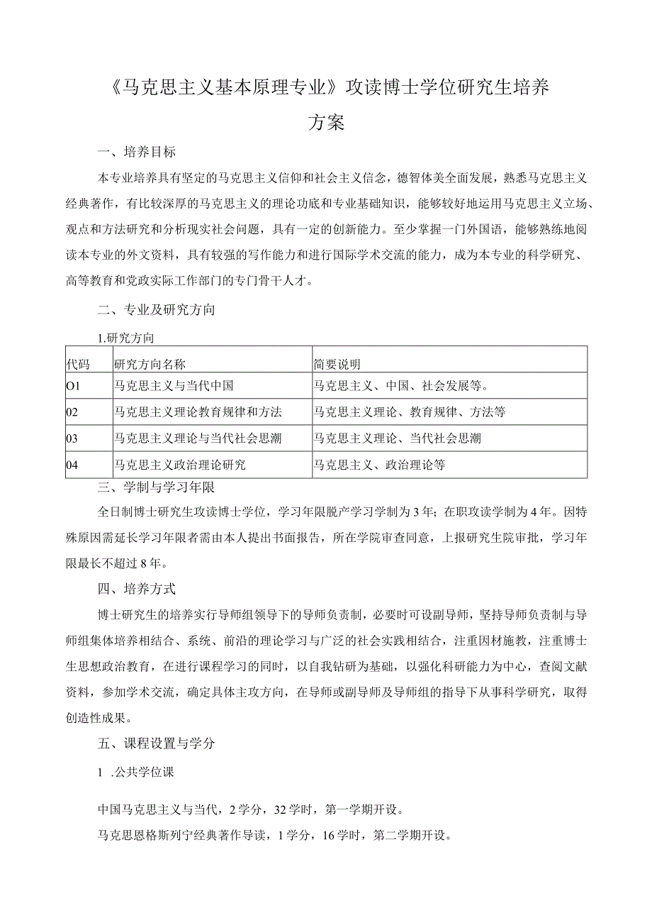 《马克思主义基本原理专业》攻读博士学位研究生培养方案.docx_第1页