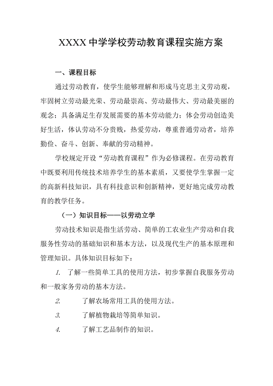 中学学校劳动教育课程实施方案.docx_第1页