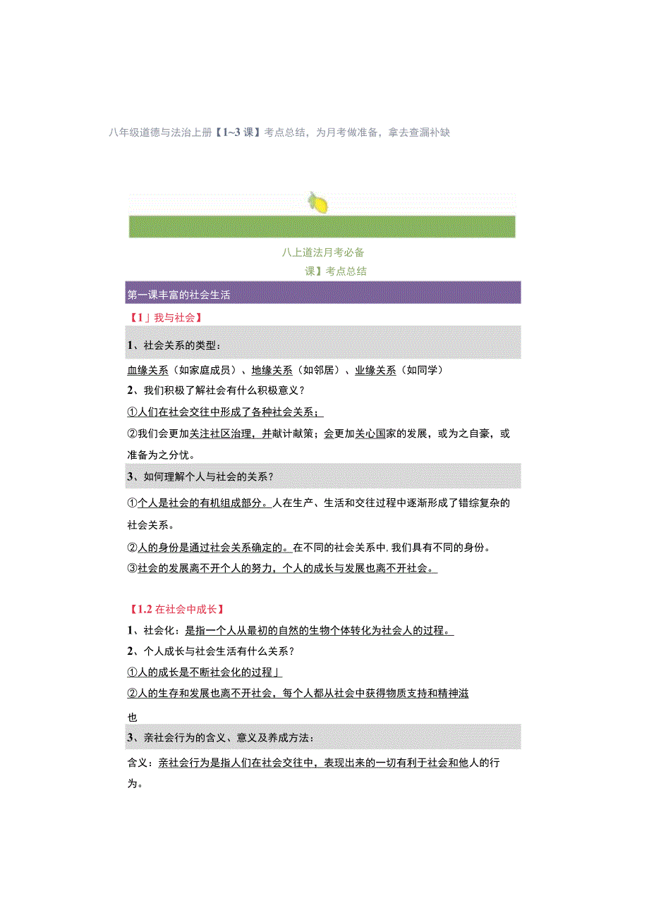 八年级道德与法治上册【1~3课】考点总结为月考做准备拿去查漏补缺.docx_第1页