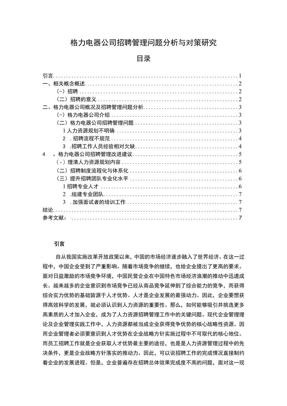 【《格力电器公司招聘管理问题研究（论文）》6000字】.docx_第1页