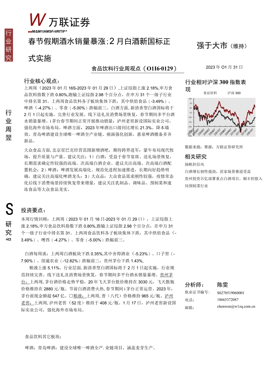 【酒行业报告】食品饮料行业周观点：春节假期酒水销量暴涨2月白酒新国标正式实施-20230131-万.docx_第1页