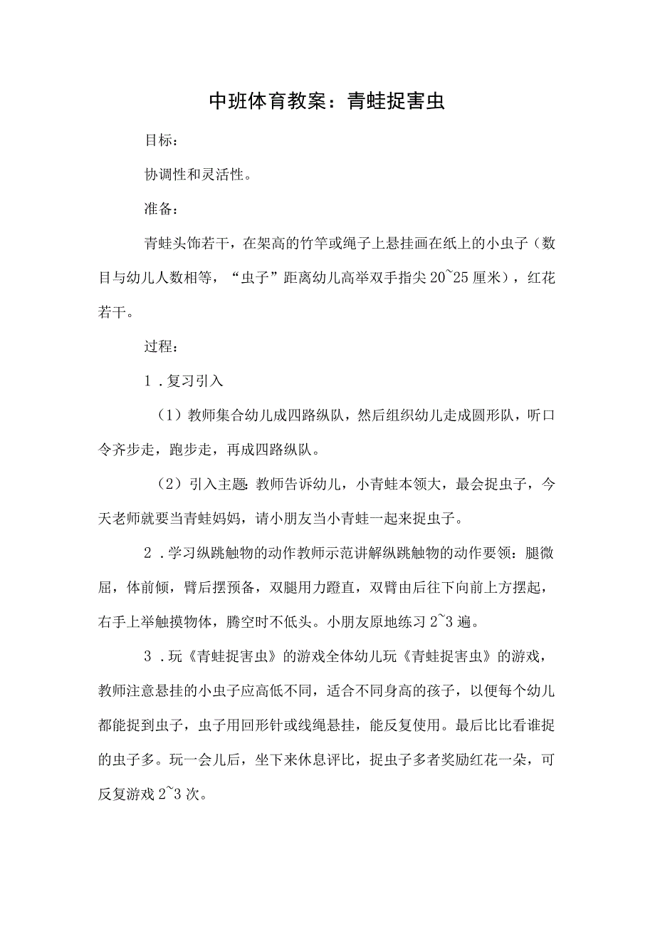 中班体育教案：青蛙捉害虫模板.docx_第1页