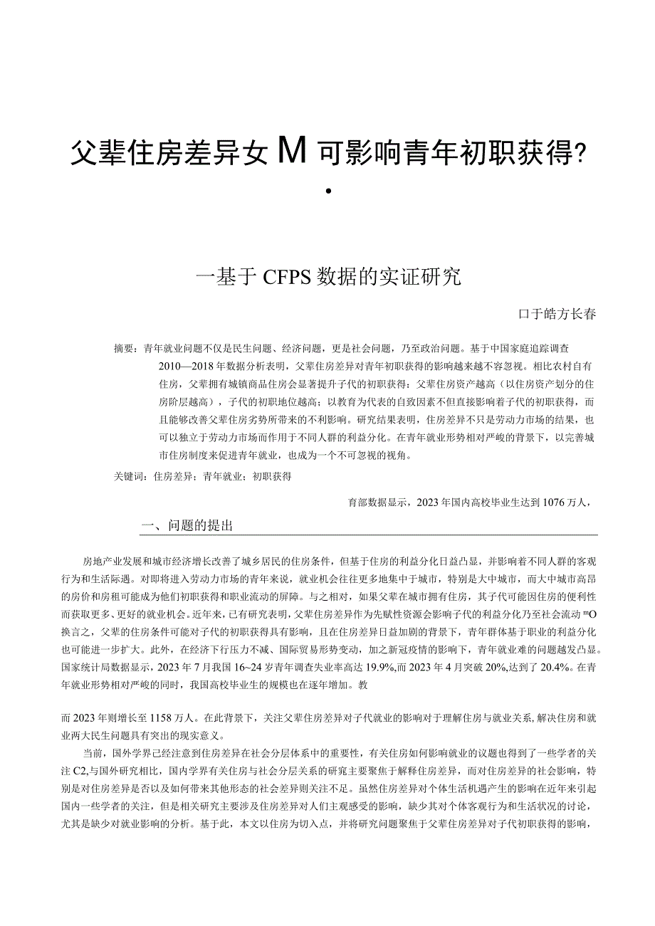 【行业研报】02-父辈住房差异如何影响青年初职获得？_市场营销策划_重点报告20230803_doc.docx_第1页