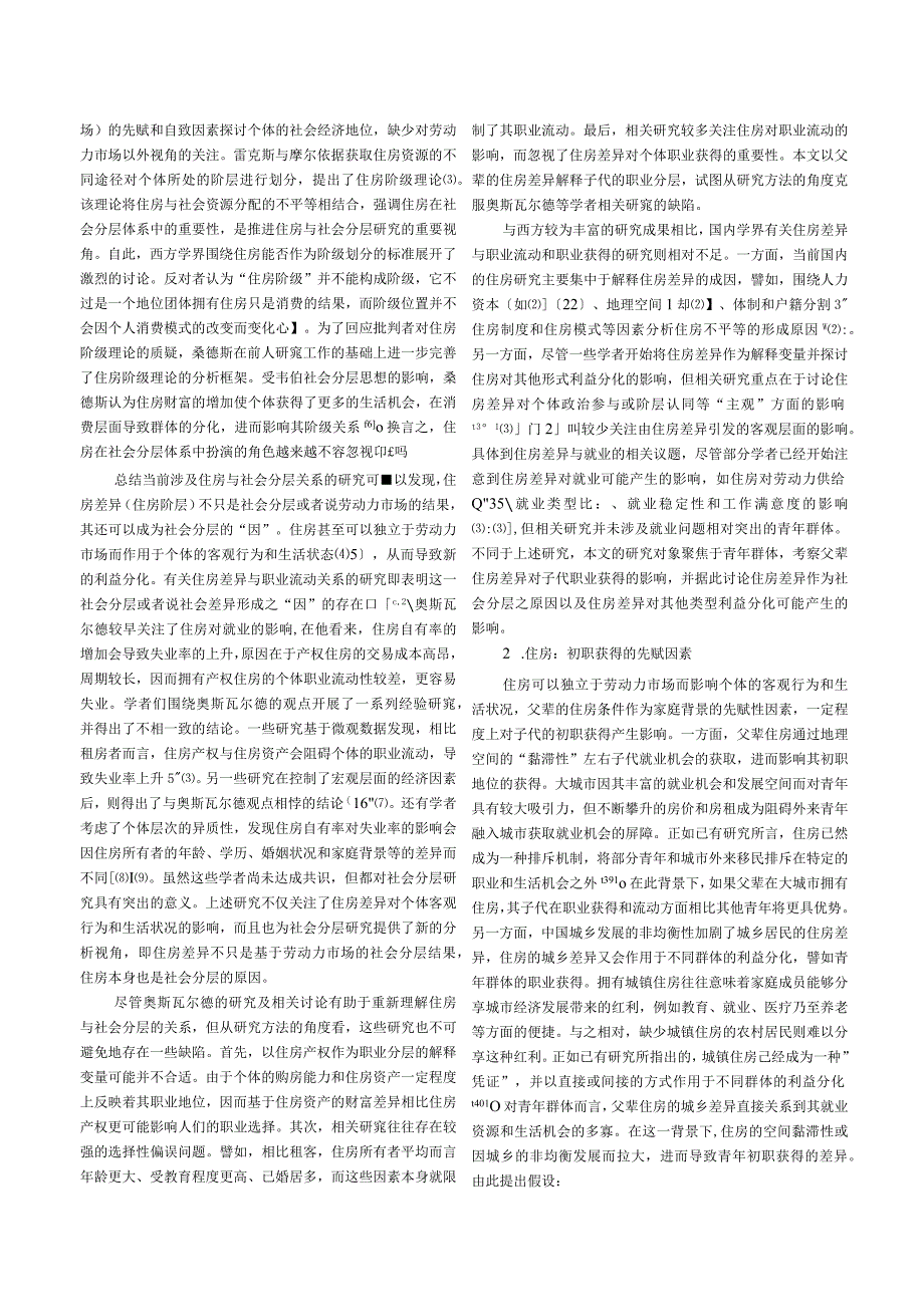 【行业研报】02-父辈住房差异如何影响青年初职获得？_市场营销策划_重点报告20230803_doc.docx_第3页