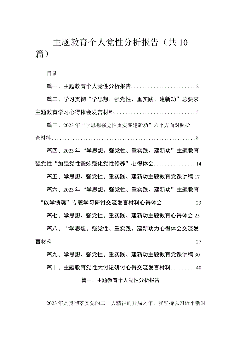 主题教育个人党性分析报告（共10篇）.docx_第1页