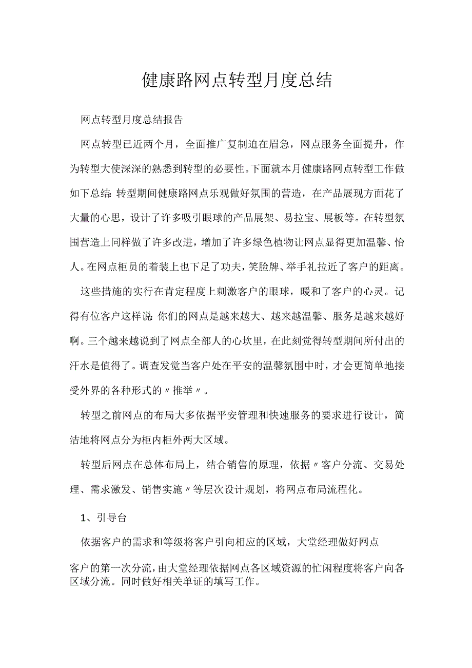 健康路网点转型月度总结.docx_第1页