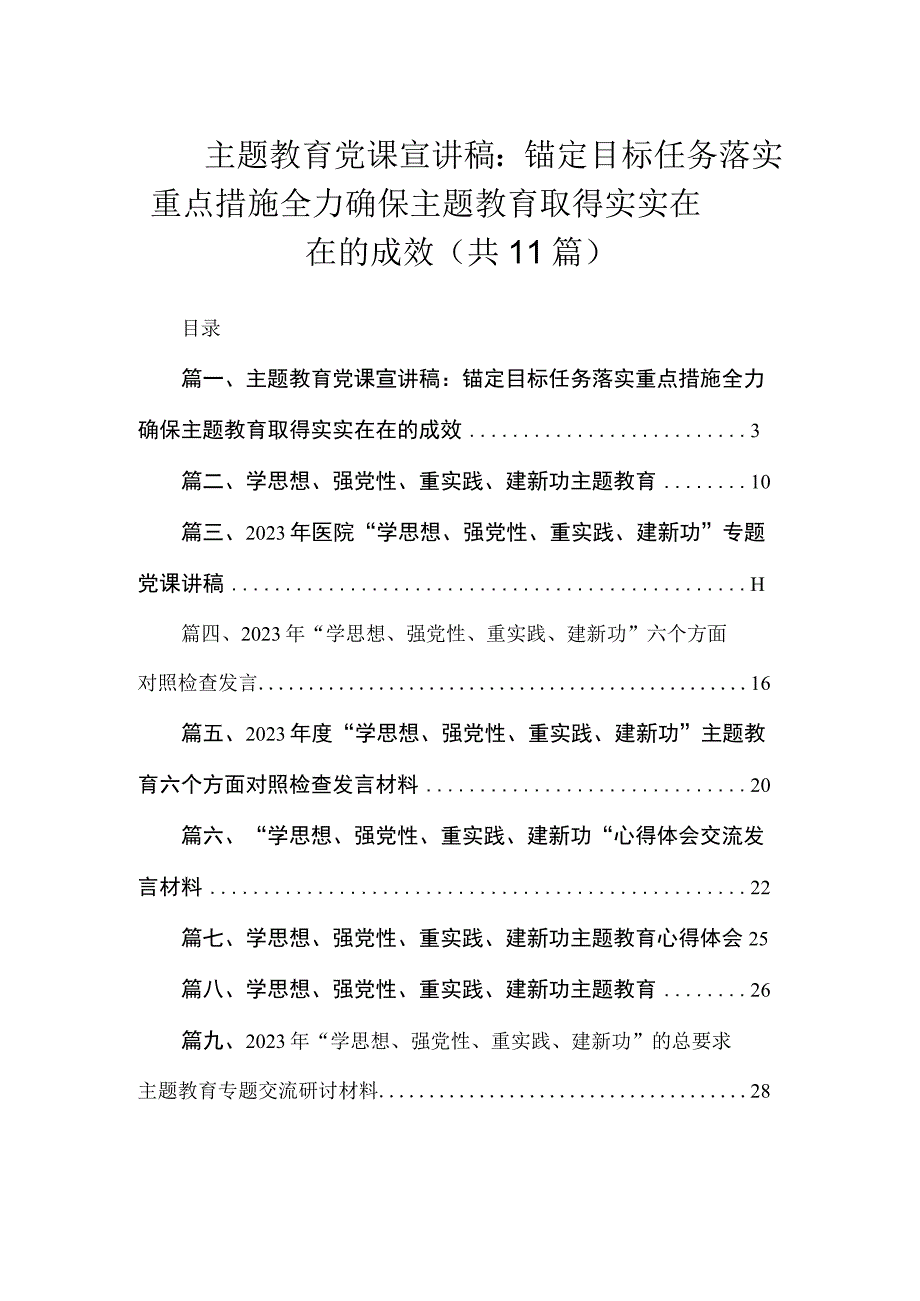 主题教育党课宣讲稿：锚定目标任务落实重点措施全力确保主题教育取得实实在在的成效（共11篇）.docx_第1页