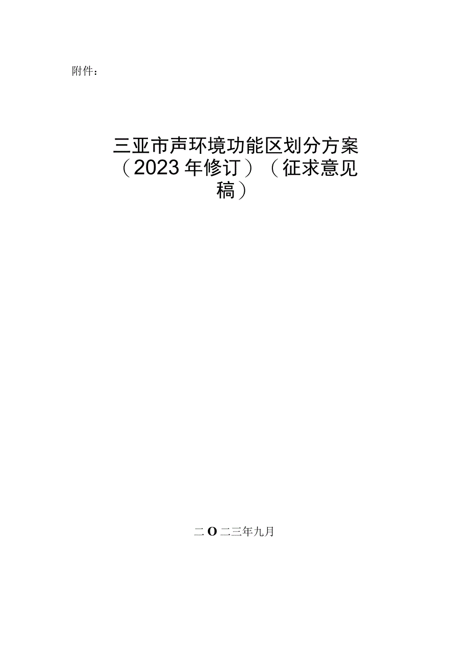 三亚市声环境功能区划分方案（2023年修订）.docx_第1页