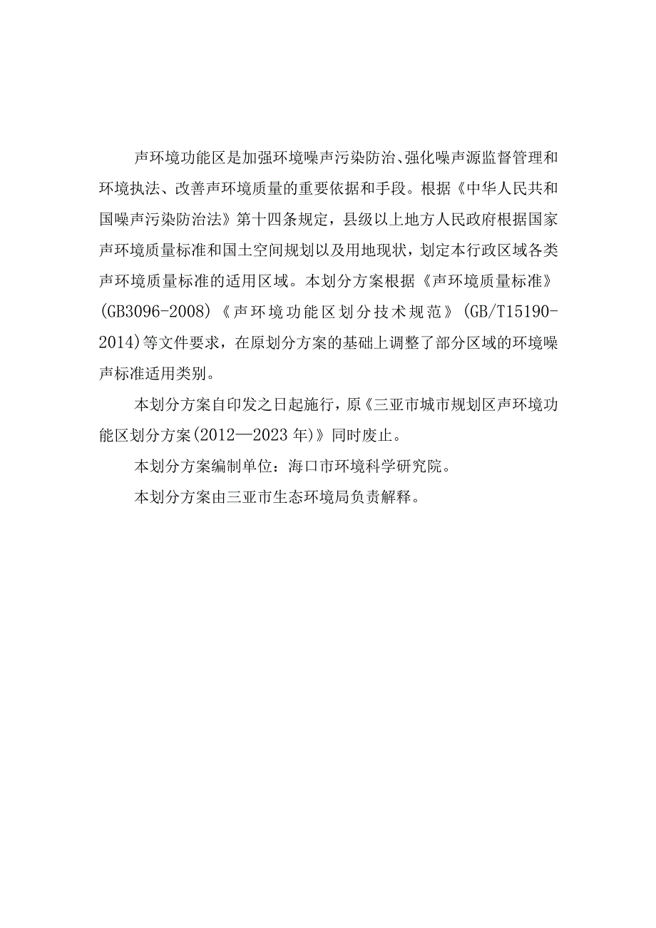 三亚市声环境功能区划分方案（2023年修订）.docx_第2页