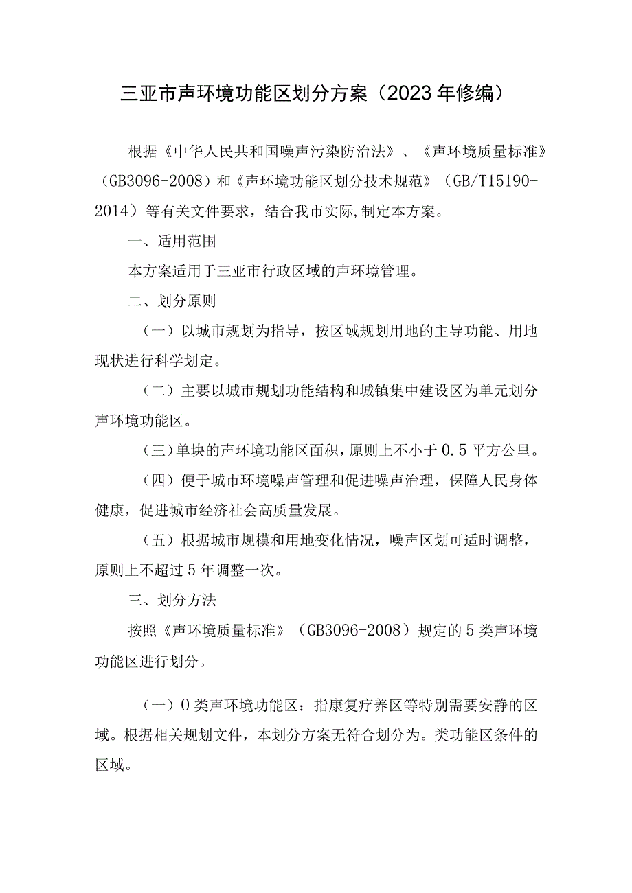 三亚市声环境功能区划分方案（2023年修订）.docx_第3页