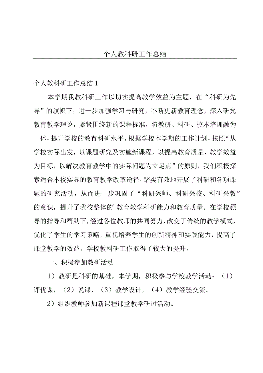 个人教科研工作总结.docx_第1页