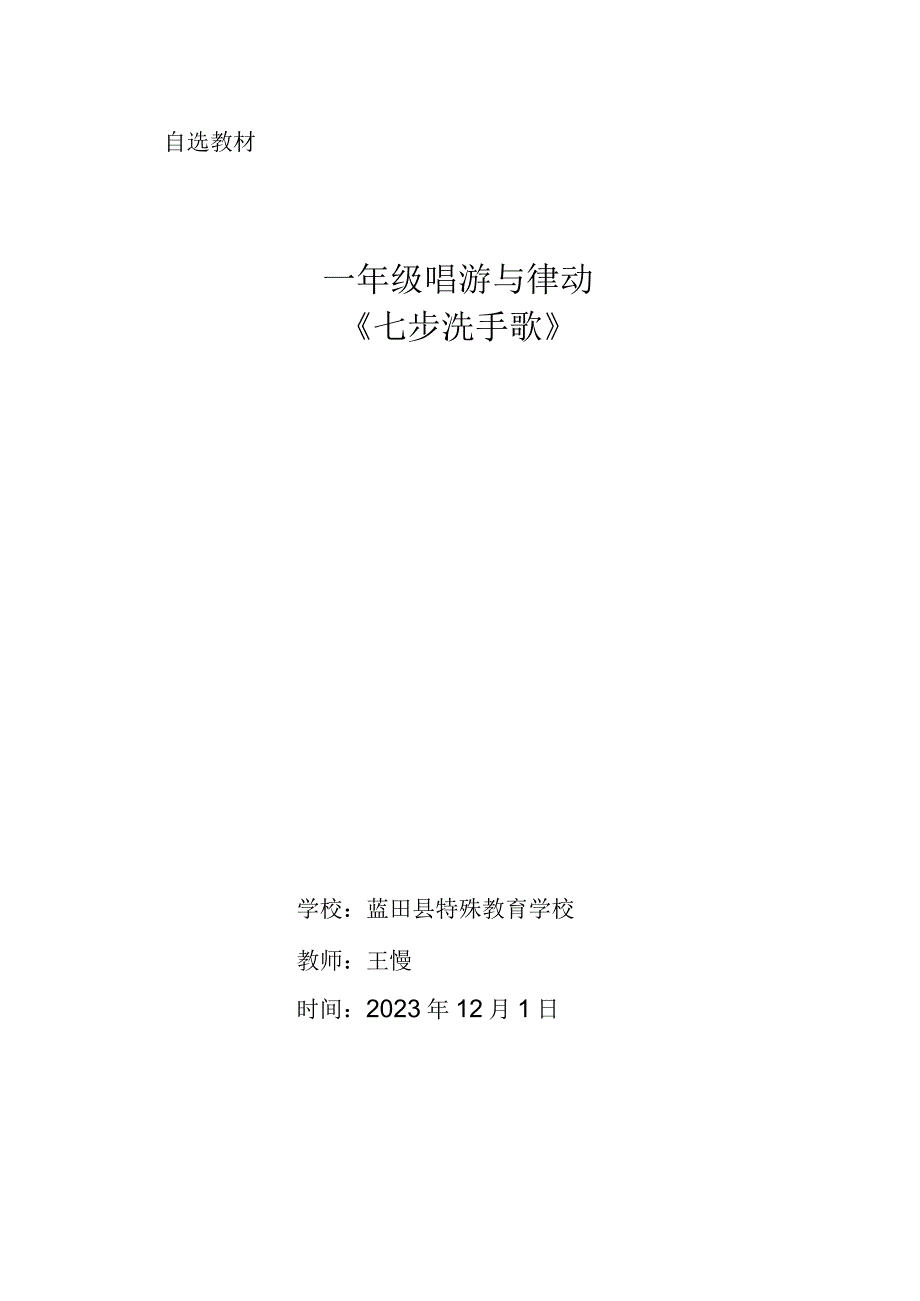 七步洗手儿歌_x学校-x（唱游与律动《七步洗手歌》教学设计）微课公开课教案教学设计课件.docx_第1页