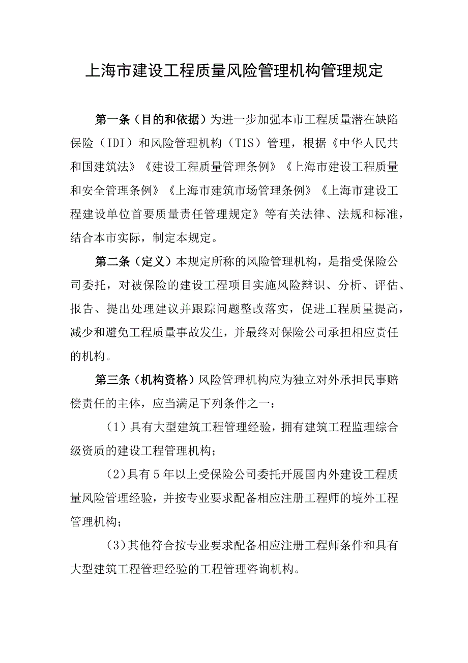 上海市建设工程质量风险管理机构管理规定.docx_第1页