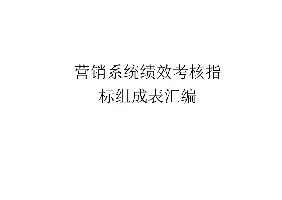 三一重科营销公司营销系统绩效指标表汇编2017年.docx_第1页