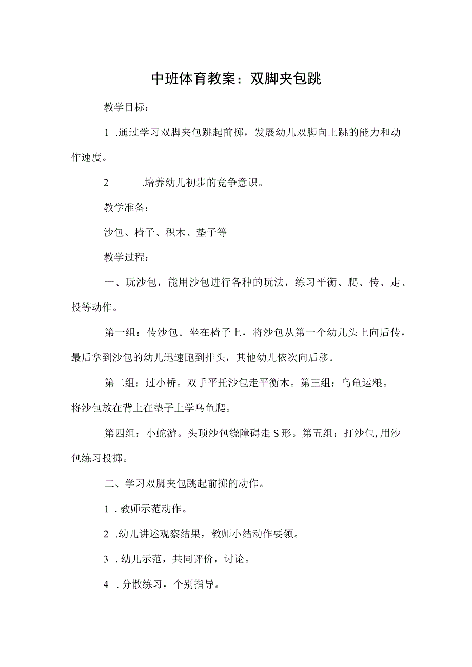 中班体育教案：双脚夹包跳模板.docx_第1页