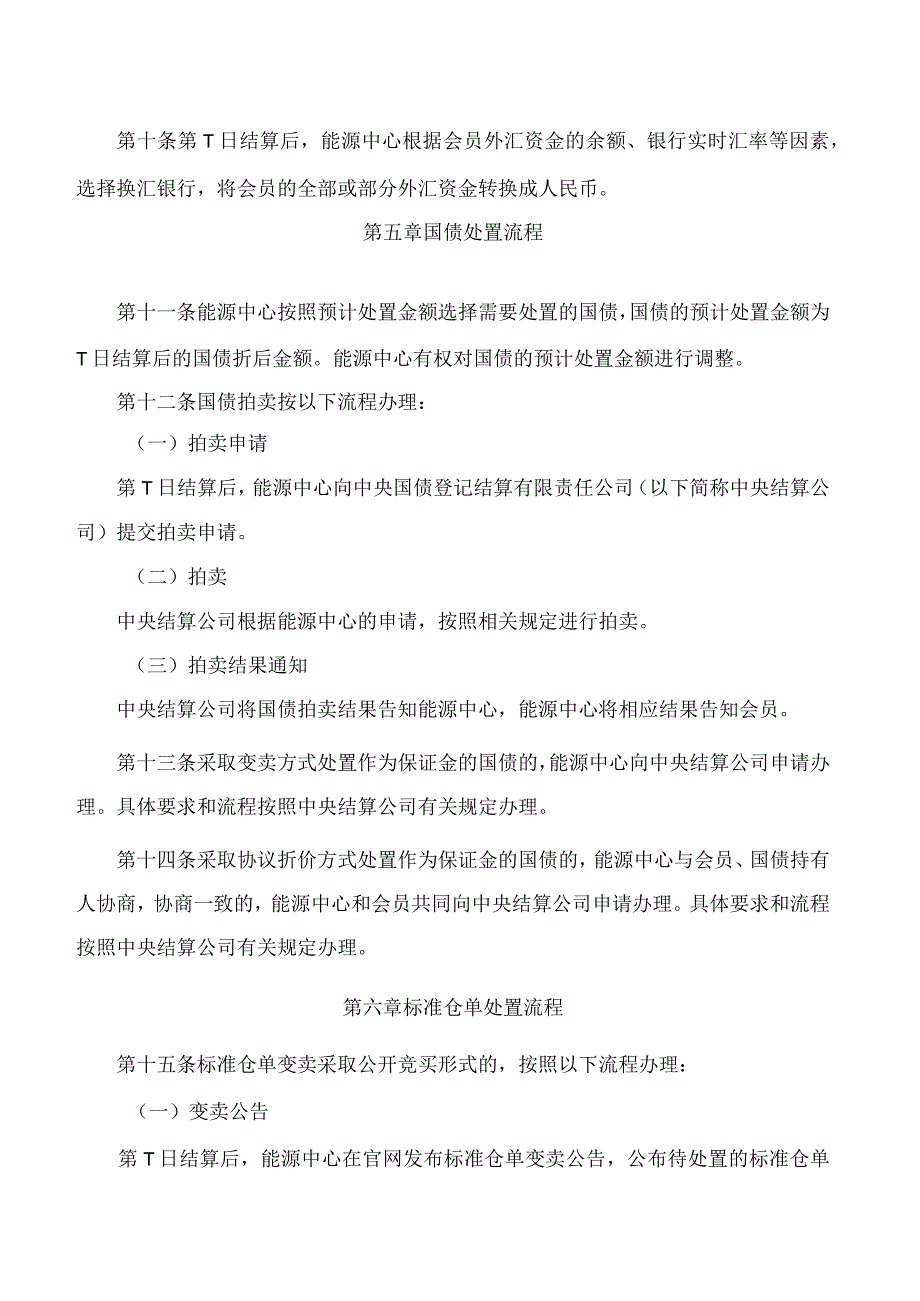 上海国际能源交易中心关于发布《上海国际能源交易中心作为保证金的资产处置业务指引》的公告.docx_第3页