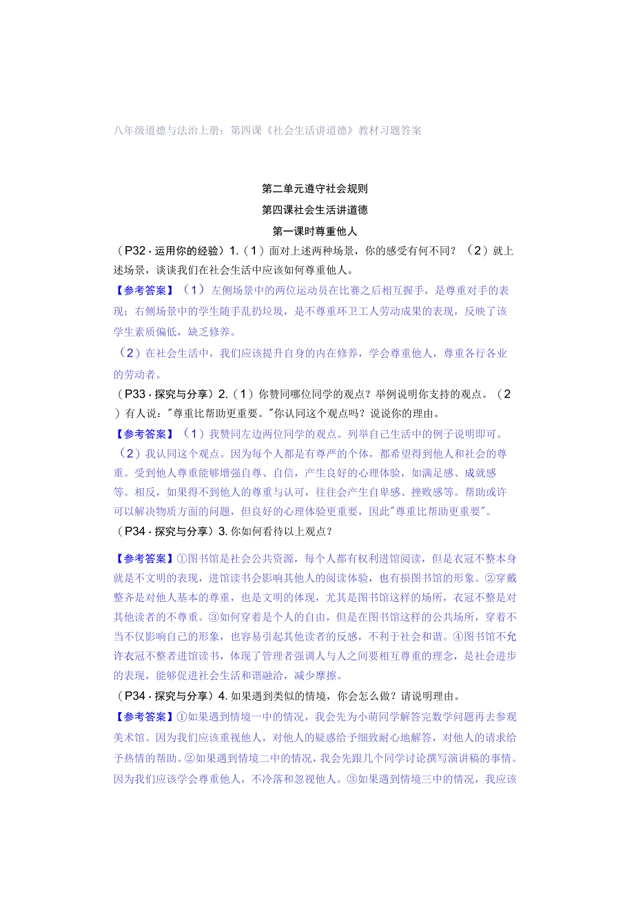 八年级道德与法治上册：第四课《社会生活讲道德》教材习题答案.docx_第1页