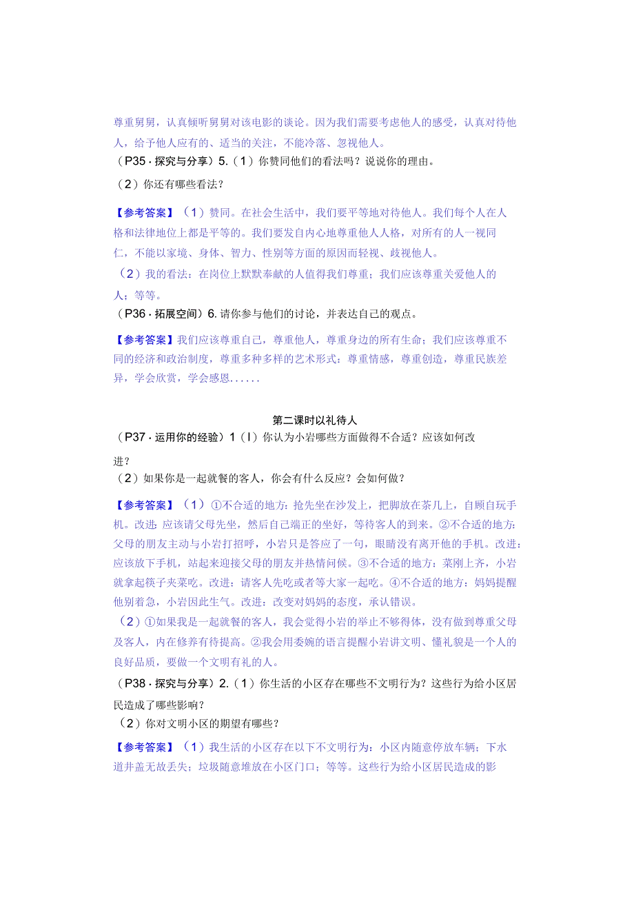 八年级道德与法治上册：第四课《社会生活讲道德》教材习题答案.docx_第2页