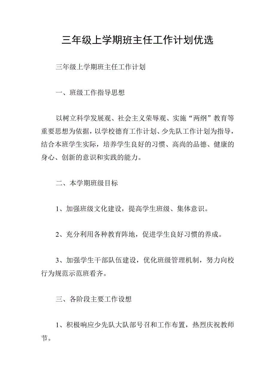 三年级上学期班主任工作计划优选.docx_第1页