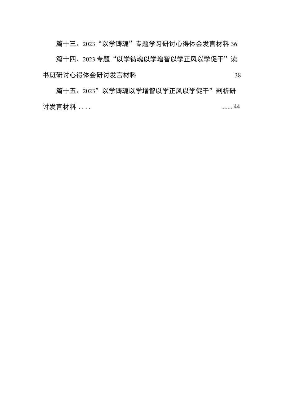 以学铸魂、以学增智、以学正风、以学促干主题教育发言提纲（共15篇）.docx_第2页