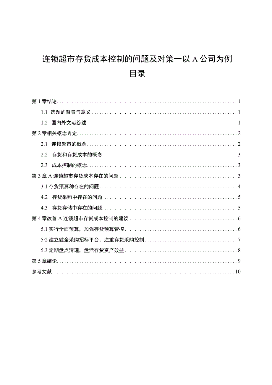 【《连锁超市存货成本控制的问题研究（论文）》7800字】.docx_第1页