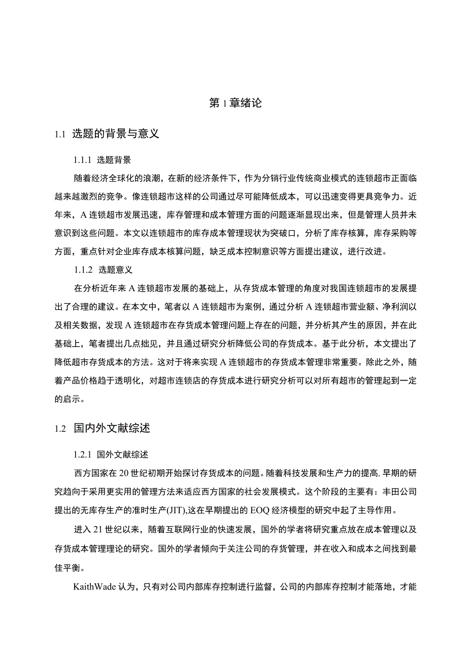 【《连锁超市存货成本控制的问题研究（论文）》7800字】.docx_第2页