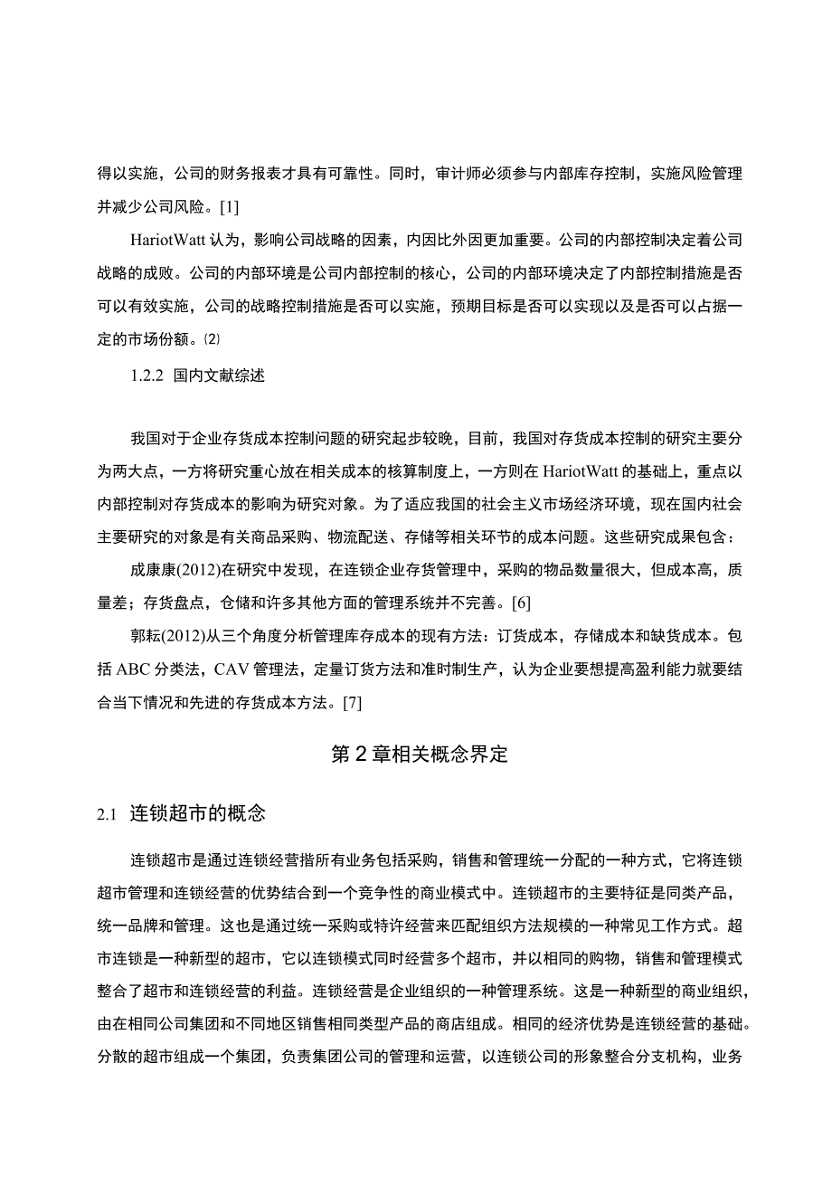 【《连锁超市存货成本控制的问题研究（论文）》7800字】.docx_第3页