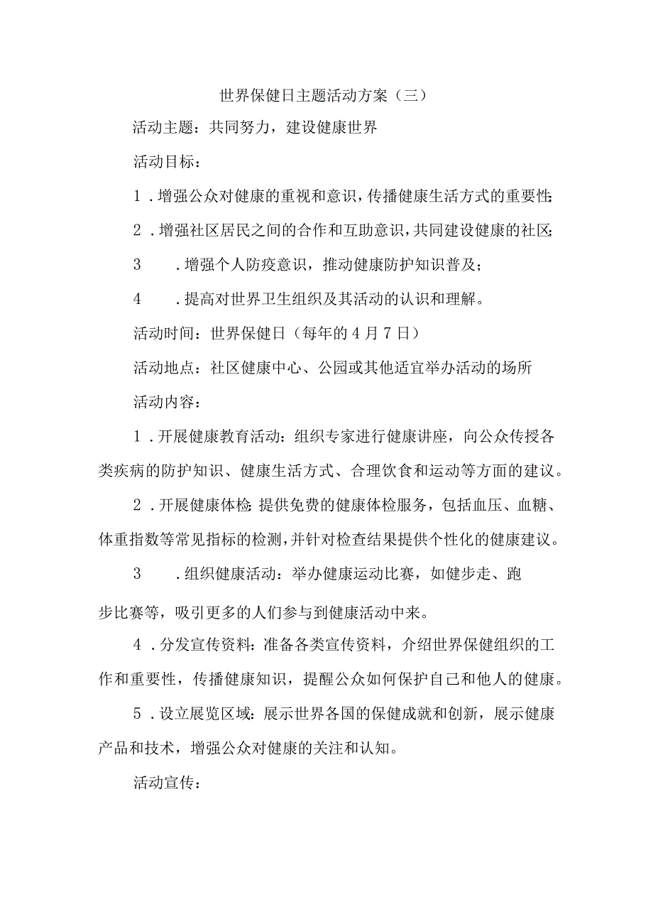 世界保健日主题活动方案(1).docx_第1页