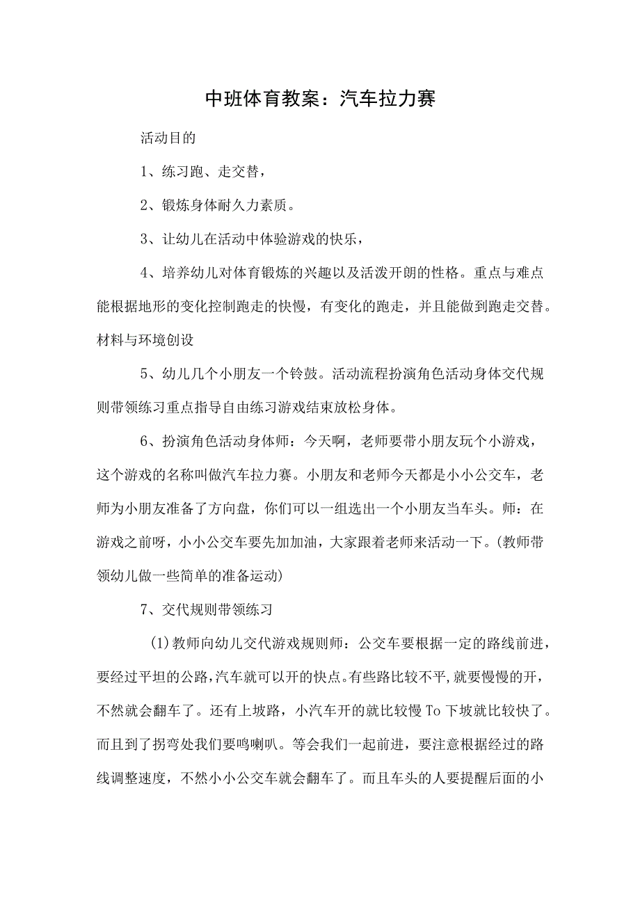 中班体育教案：汽车拉力赛模板.docx_第1页