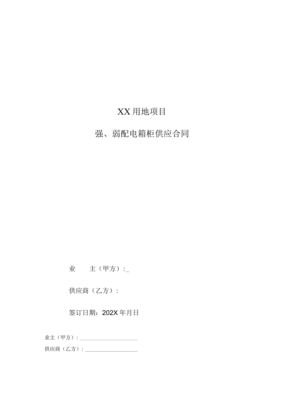 XX用地项目强、弱配电箱柜供应合同（2023年）.docx_第1页