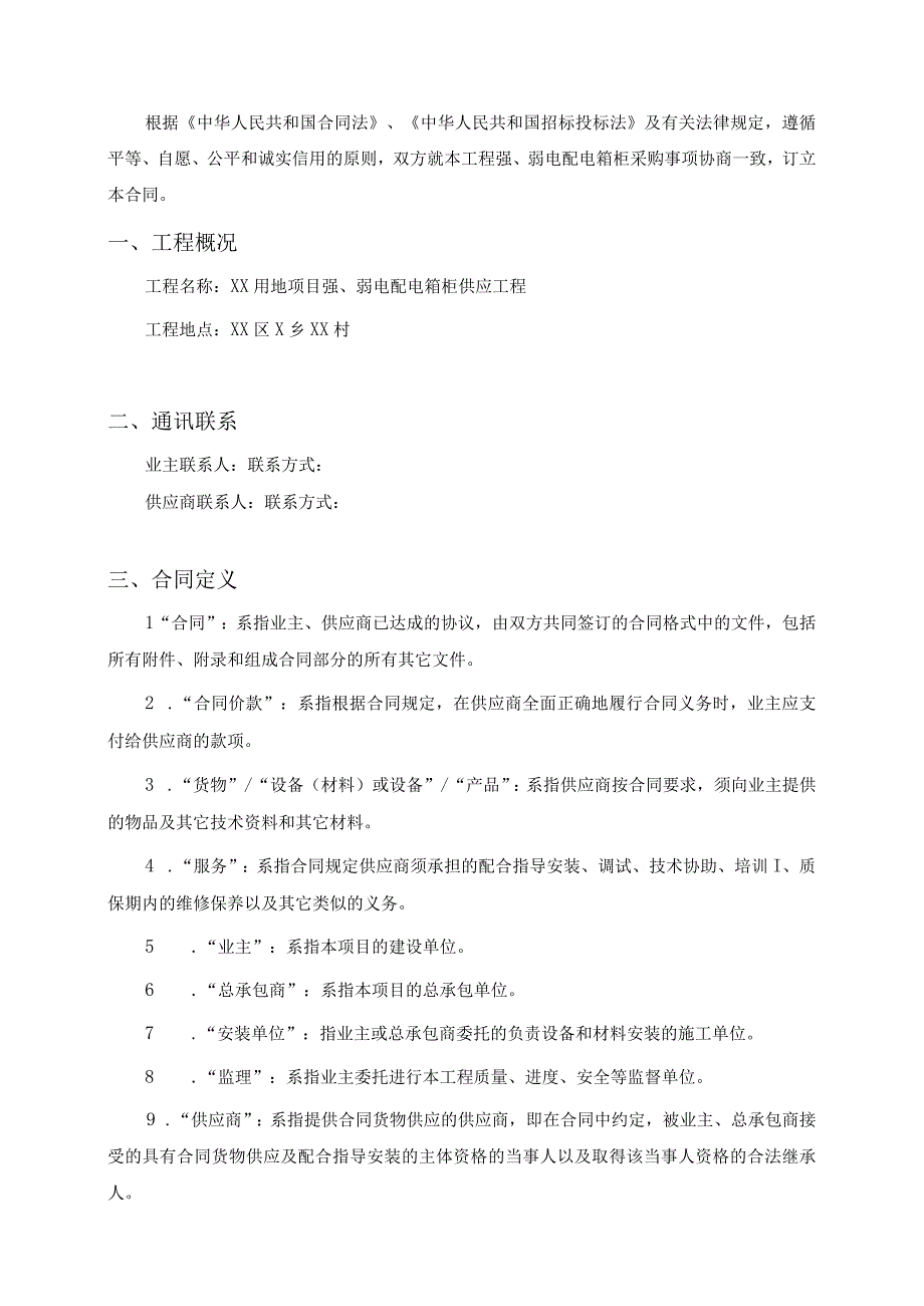 XX用地项目强、弱配电箱柜供应合同（2023年）.docx_第2页