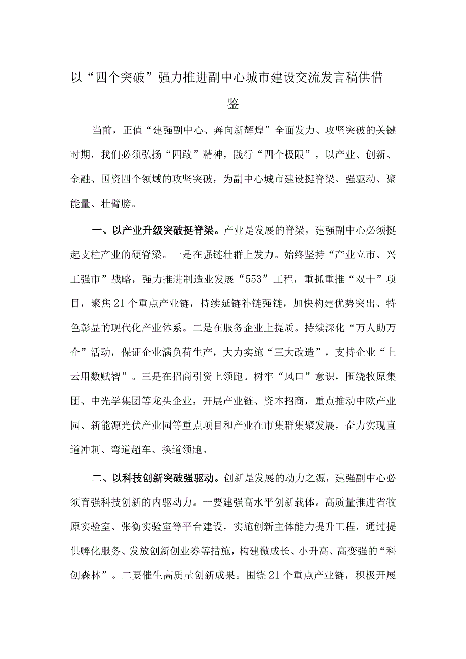 以“四个突破”强力 推进副中心城市建设交流发言稿供借鉴.docx_第1页