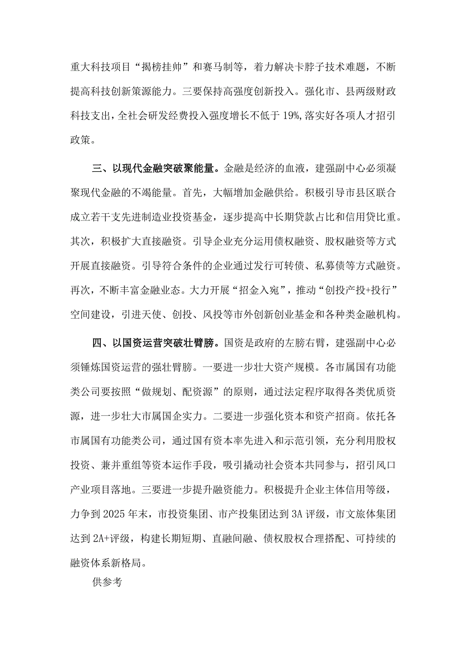 以“四个突破”强力 推进副中心城市建设交流发言稿供借鉴.docx_第2页