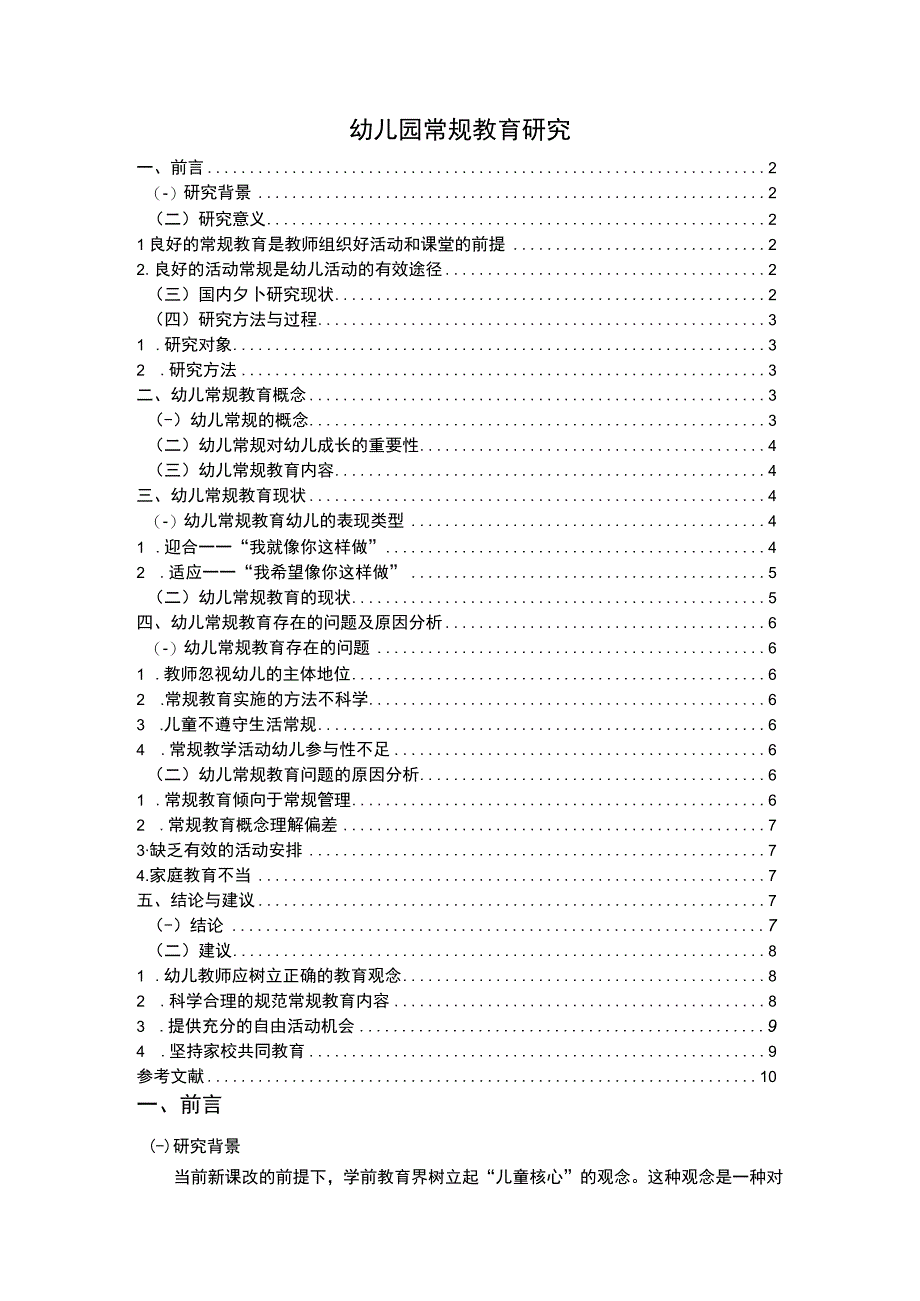 【《幼儿园常规教育问题研究（论文）》8200字】.docx_第1页