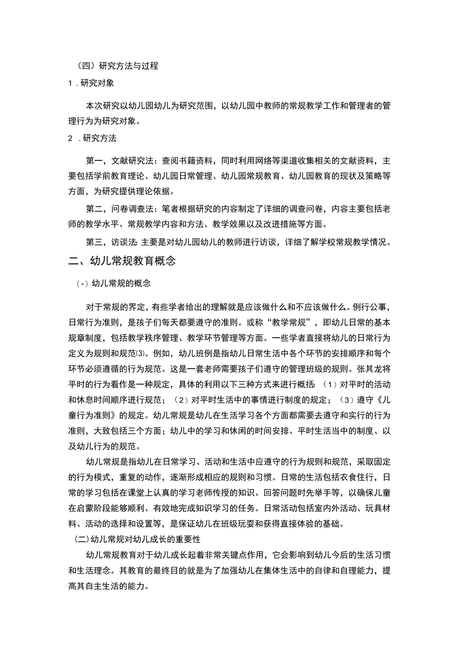 【《幼儿园常规教育问题研究（论文）》8200字】.docx_第3页