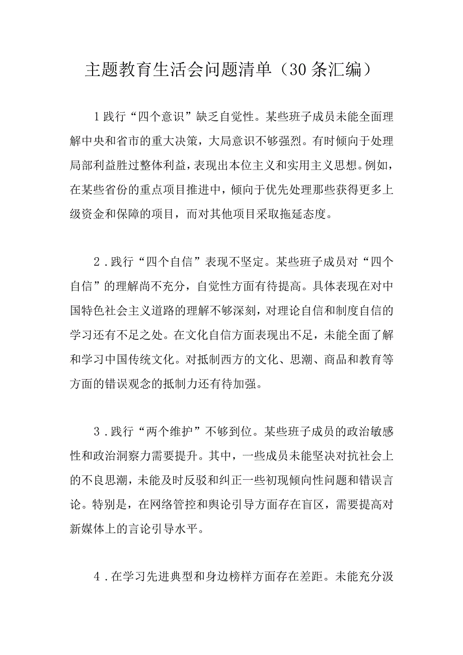 主题教育生活会问题清单（30条汇编）.docx_第1页