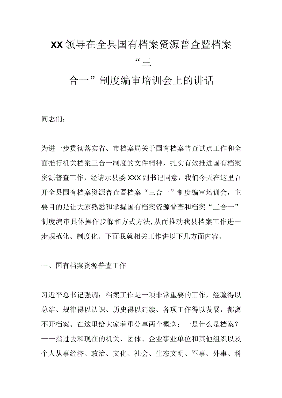 XX领导在全县国有档案资源普查暨档案“三合一”制度编审培训会上的讲话.docx_第1页