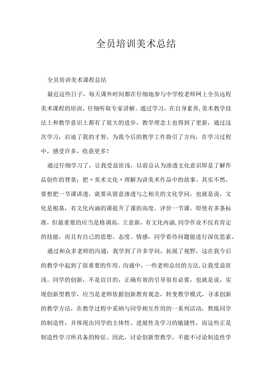 全员培训美术总结.docx_第1页