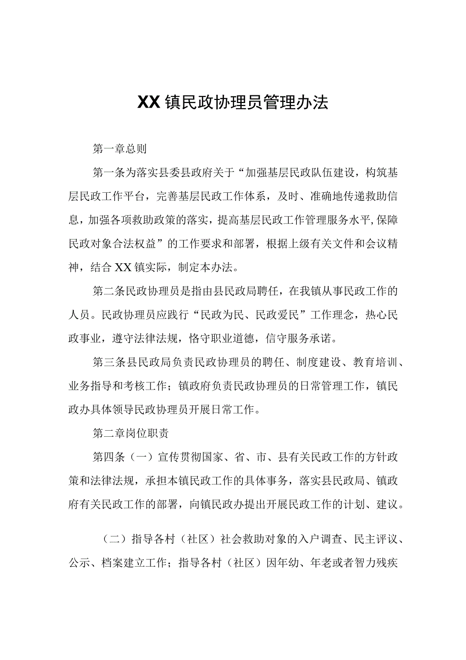 XX镇民政协理员管理办法.docx_第1页