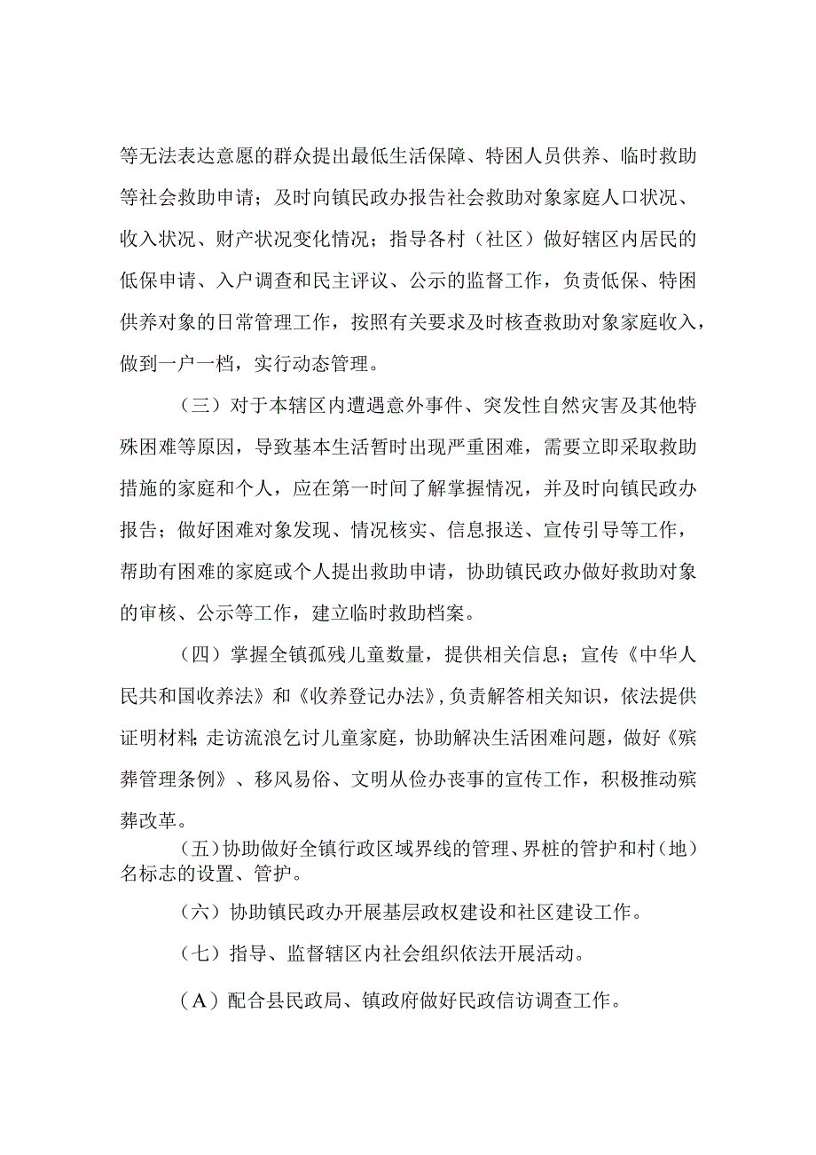 XX镇民政协理员管理办法.docx_第2页