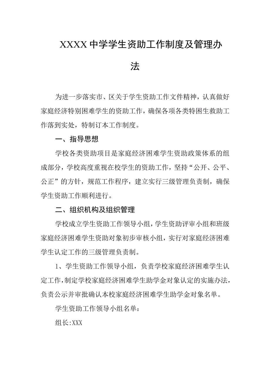 中学学生资助工作制度及管理办法.docx_第1页