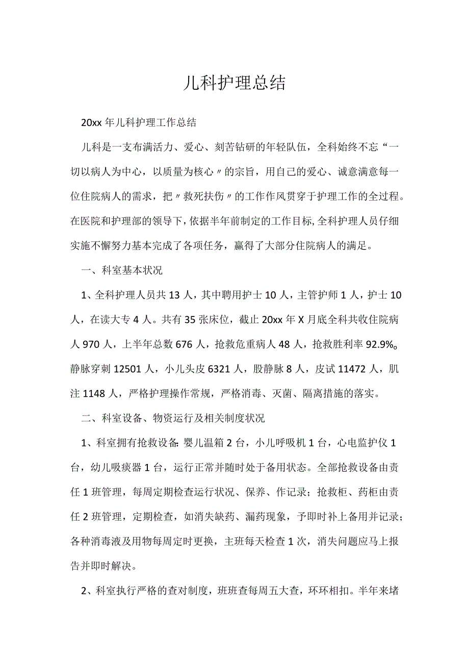 儿科护理总结.docx_第1页