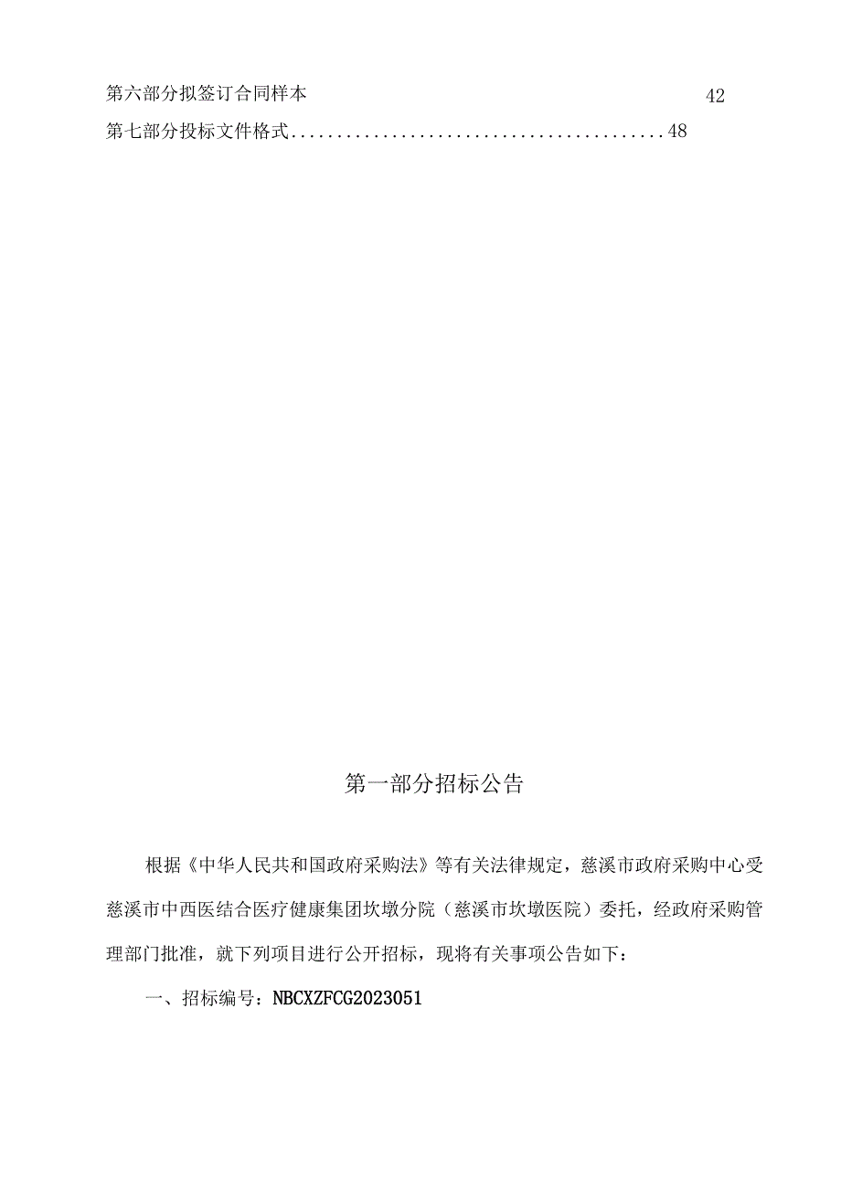 中西医结合医疗健康集团坎墩分院（慈溪市坎墩医院）物业管理服务招标文件.docx_第2页