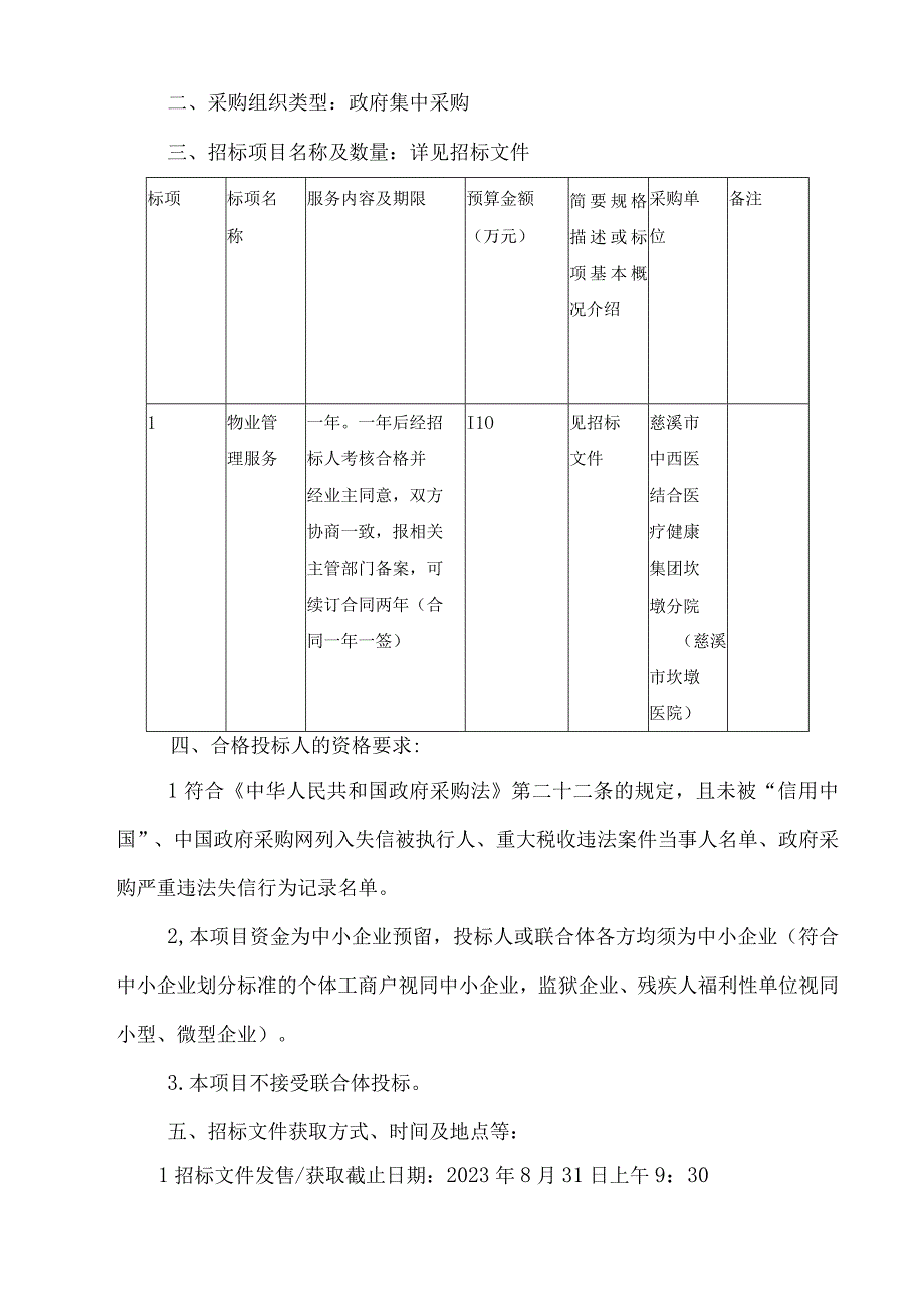 中西医结合医疗健康集团坎墩分院（慈溪市坎墩医院）物业管理服务招标文件.docx_第3页